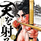 「SPEC」西荻弓絵×「ブルタックル」飛松良輔が描く弓術マンガ「天を射る」1巻