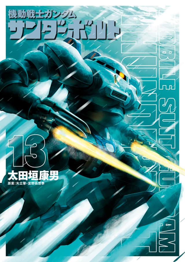 ガンダム サンダーボルト 13巻発売 画風変更に際し太田垣康男からコメント コメントあり コミックナタリー