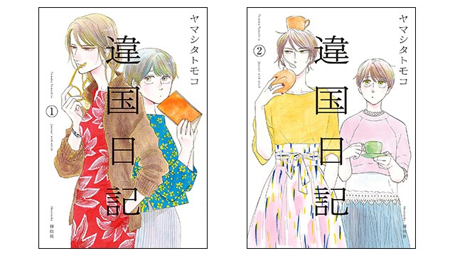「違国日記」1巻と2巻。