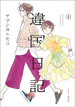 「違国日記」4巻