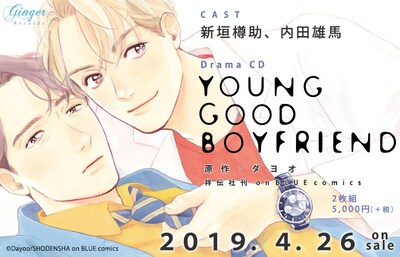 「YOUNG GOOD BOYFRIEND」ドラマCDの告知ビジュアル。