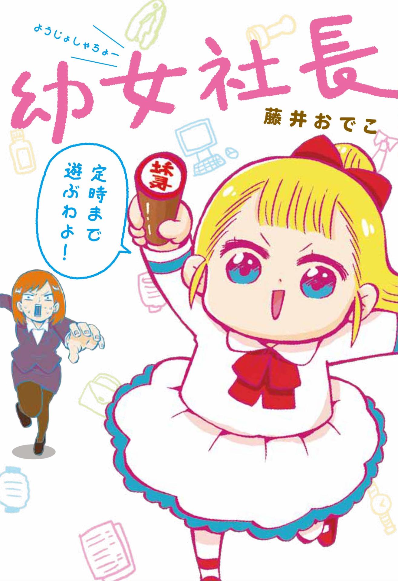「幼女社長」