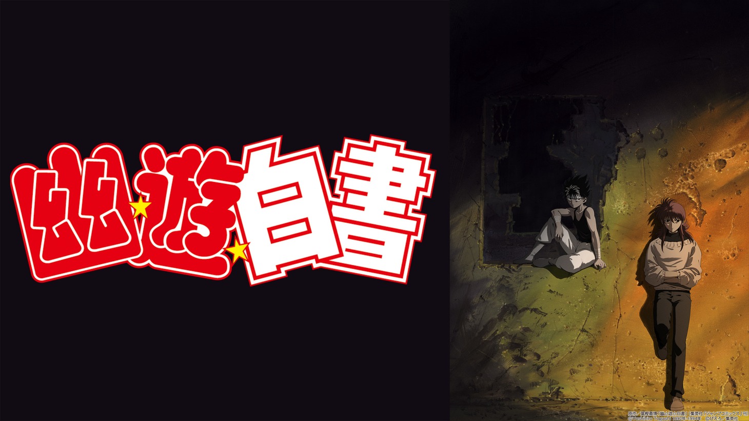 アニメ「幽☆遊☆白書」の新作エピソード「TWO SHOTS」ビジュアル。(c)Yoshihiro Togashi 1990年-1994年 (c)ぴえろ/集英社