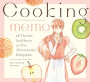 「マロニエ王国クッキングメモ帳」