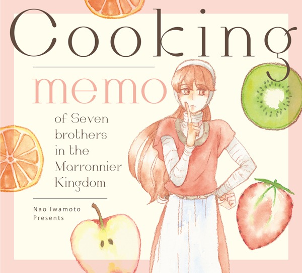 「マロニエ王国クッキングメモ帳」