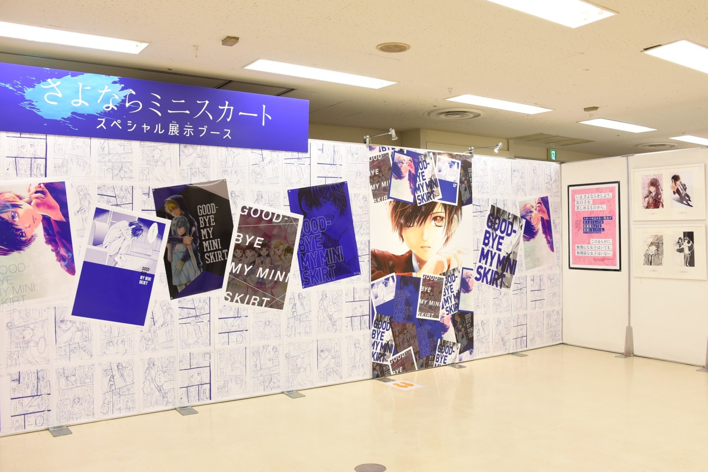 「りぼん★みらいフェスタ2019」内、牧野あおい「さよならミニスカート」の展示の様子。