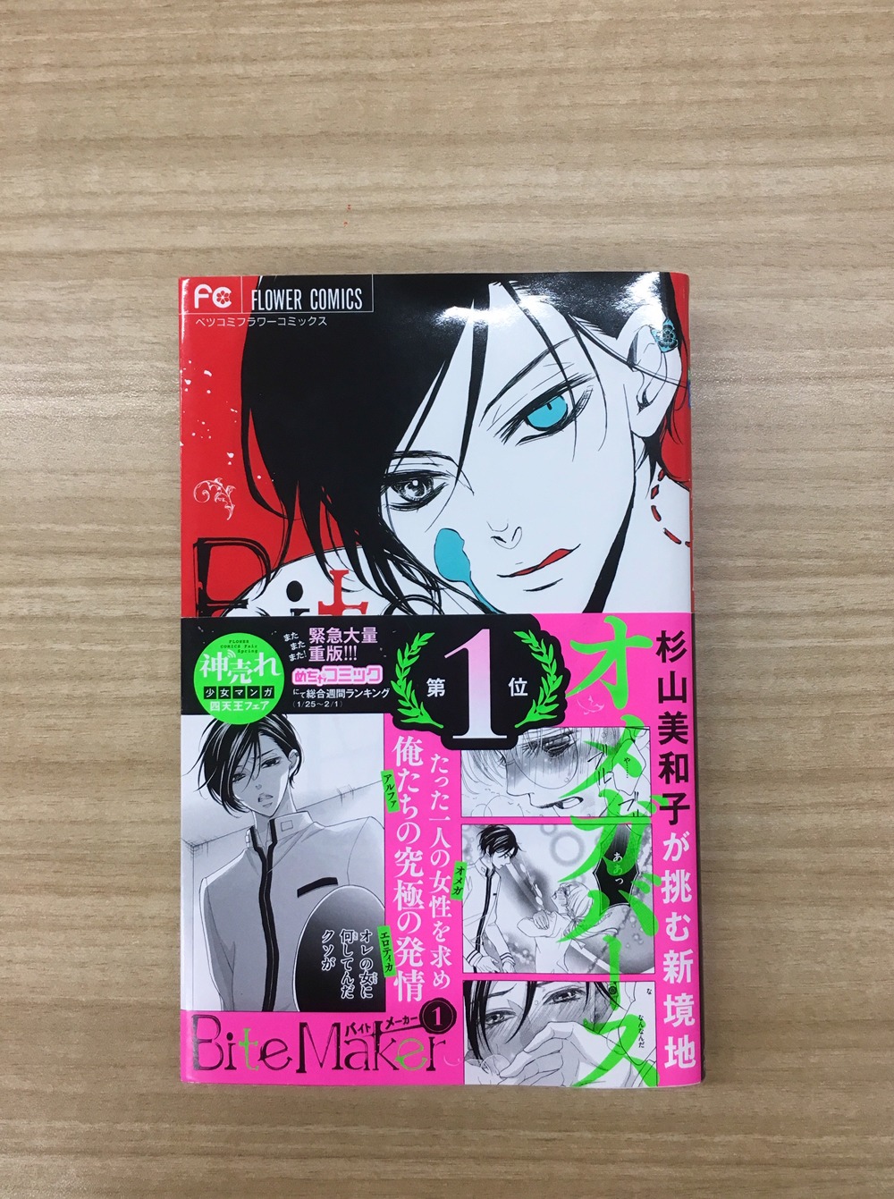杉山美和子「Bite Maker ～王様のΩ～」1巻