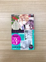 「帝都初恋心中」1巻