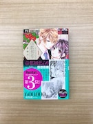 「帝都初恋心中」1巻