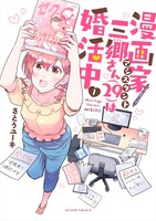 「漫画家アシスタント三郷さん（29）は婚活中」1巻（帯なし）