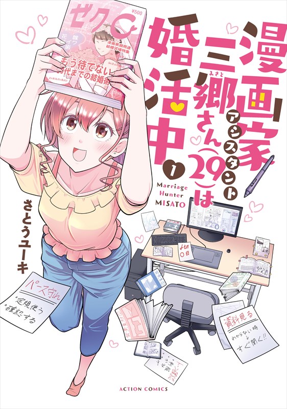 「漫画家アシスタント三郷さん（29）は婚活中」1巻（帯なし）