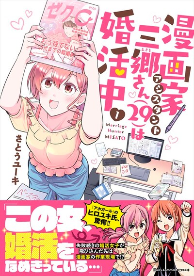 「漫画家アシスタント三郷さん（29）は婚活中」1巻（帯あり）