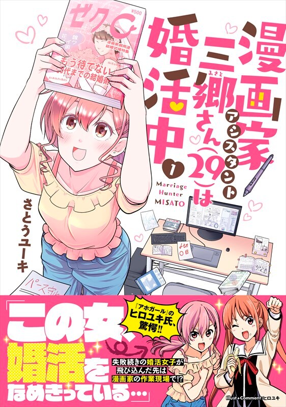 「漫画家アシスタント三郷さん(29)は婚活中」1巻(帯あり)