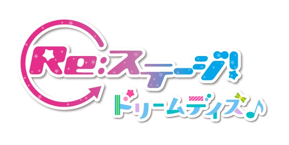「Re:ステージ！ ドリームデイズ♪」ロゴ