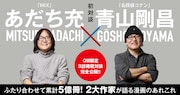あだち充と青山剛昌の対談のメインビジュアル。
