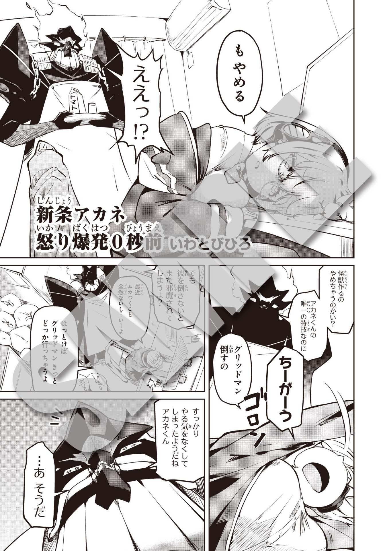 「SIDE:新条アカネ」より、いわとびひろ「新条アカネ怒り爆発0秒前」。