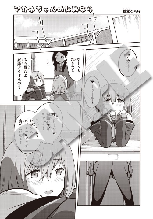 「SIDE:新条アカネ」より、橋本くらら「アカネちゃんのためなら」。