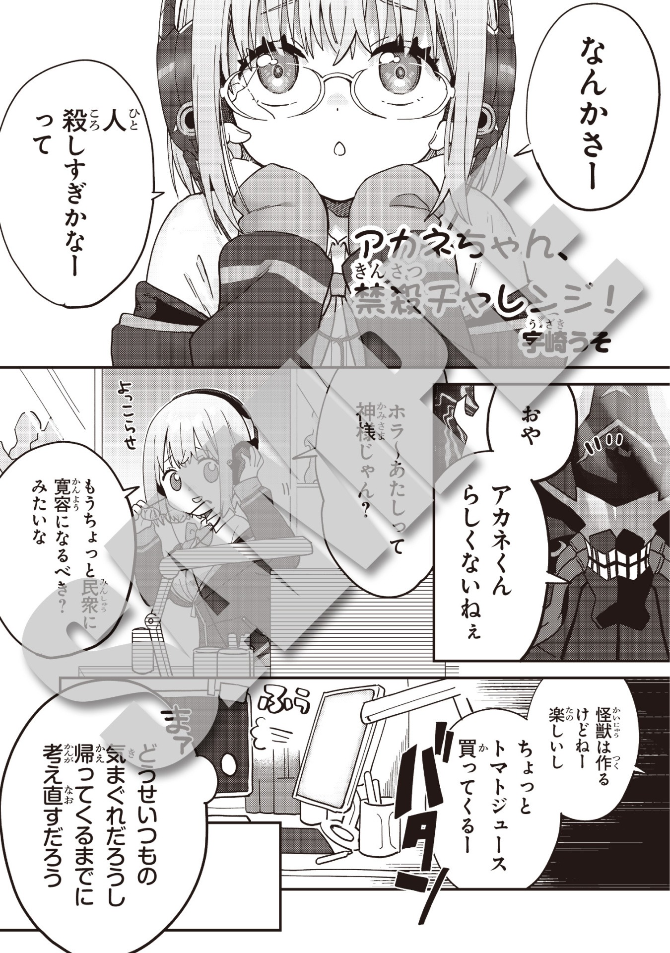 「SIDE:新条アカネ」より、宇崎うそ「アカネちゃん、禁殺チャレンジ！」。