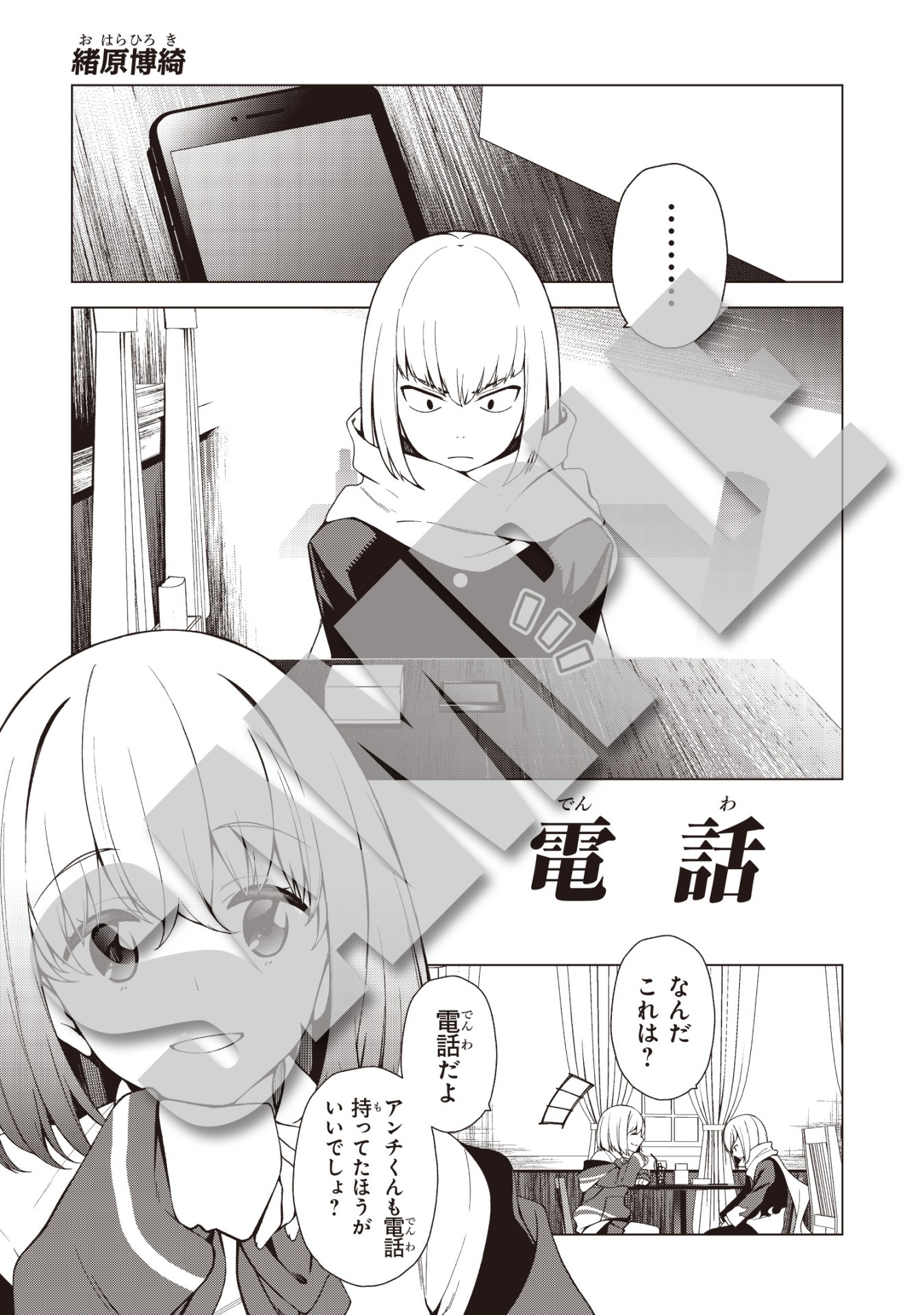 「SIDE:新条アカネ」より、緒原博綺「電話」。