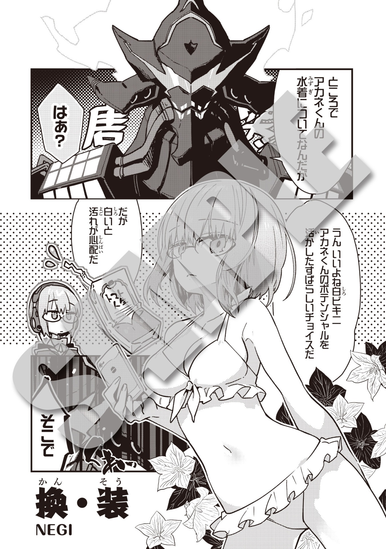 「SIDE:新条アカネ」より、NEGI「換・装」。