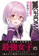 「SSSS.GRIDMAN コミックアンソロジー SIDE:新条アカネ」