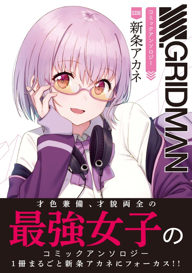 「SSSS.GRIDMAN コミックアンソロジー SIDE:新条アカネ」