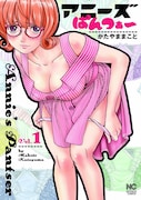 「アニーズ・ぱんつぁー」1巻