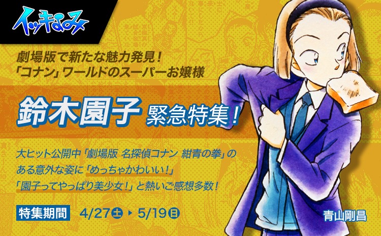 サンデーうぇぶりで展開されている鈴木園子特集のバナー。