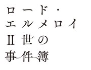 「ロード・エルメロイII世の事件簿」ロゴ (c)TYPE-MOON