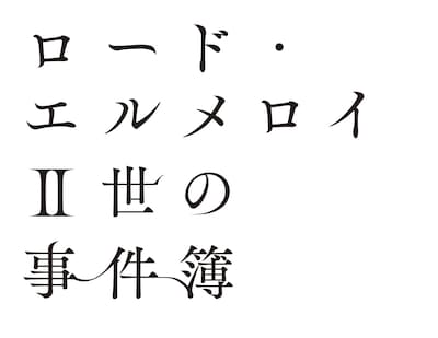 「ロード・エルメロイII世の事件簿」ロゴ (c)TYPE-MOON