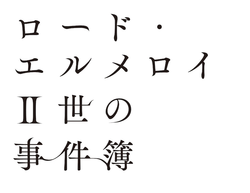 「ロード・エルメロイII世の事件簿」ロゴ (c)TYPE-MOON