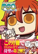 「マンガで分かる！Fate/Grand Order」2巻