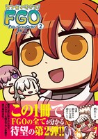 5月25日に発売される「マンガで分かる！Fate/Grand Order」2巻。