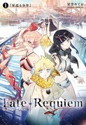 「Fate/Requiem」1巻