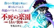「不死の楽園 -13人の異能-」カット
