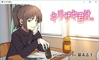 ゲーム「キリザキ君は。」の画面。