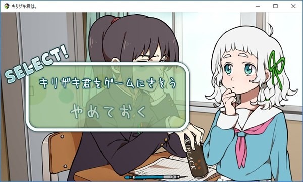 ゲーム「キリザキ君は。」の画面。