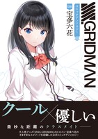 「SSSS.GRIDMAN コミックアンソロジー SIDE:宝多六花」