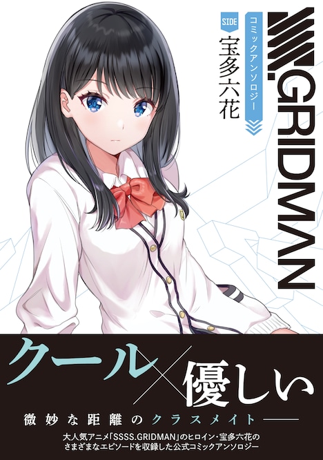 「SSSS.GRIDMAN コミックアンソロジー SIDE:宝多六花」