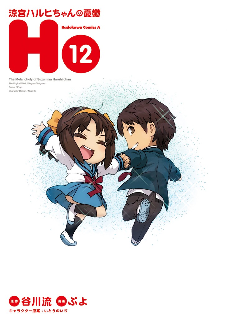 「涼宮ハルヒちゃんの憂鬱」最終12巻