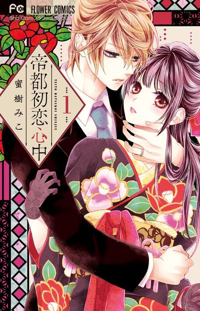 「帝都初恋心中」1巻