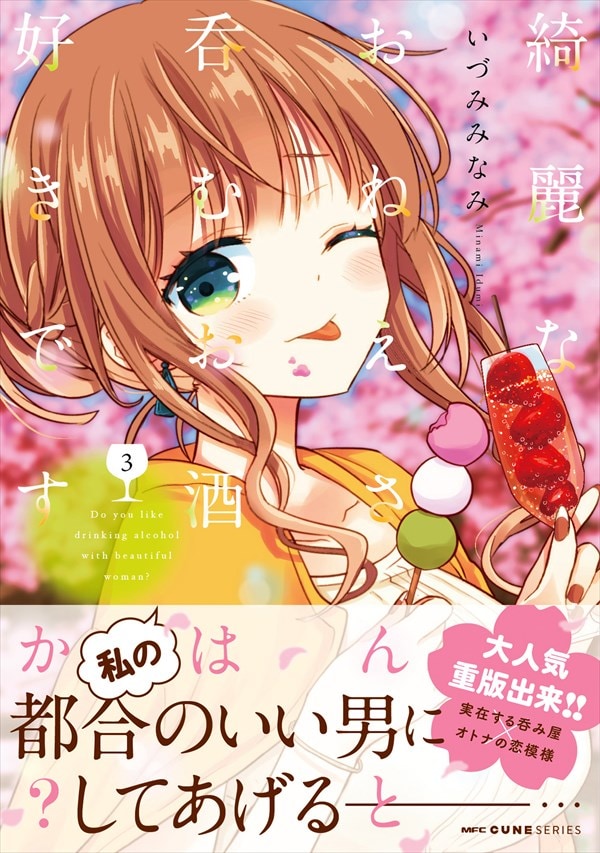 「綺麗なおねえさんと呑むお酒は好きですか？」3巻（帯あり）