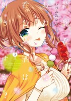 「綺麗なおねえさんと呑むお酒は好きですか？」3巻