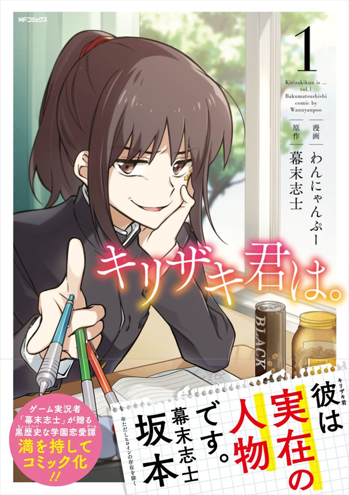 「キリザキ君は。」1巻