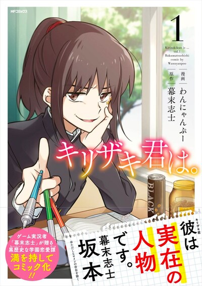 「キリザキ君は。」1巻