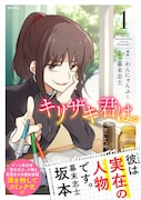 「キリザキ君は。」1巻