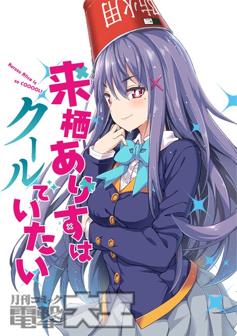 新連載「来栖ありすはクールでいたい」のカット。