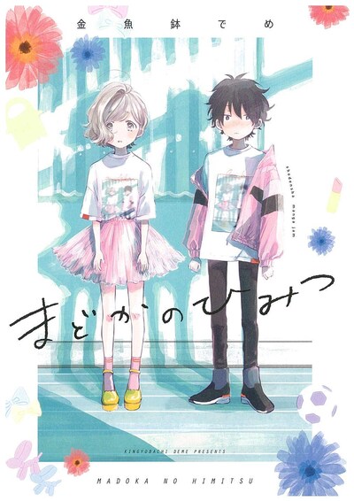 「まどかのひみつ」