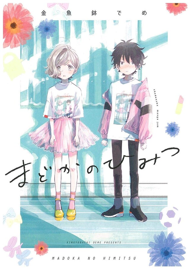 「まどかのひみつ」