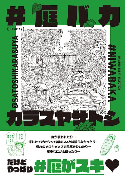 「＃庭バカ」帯付き